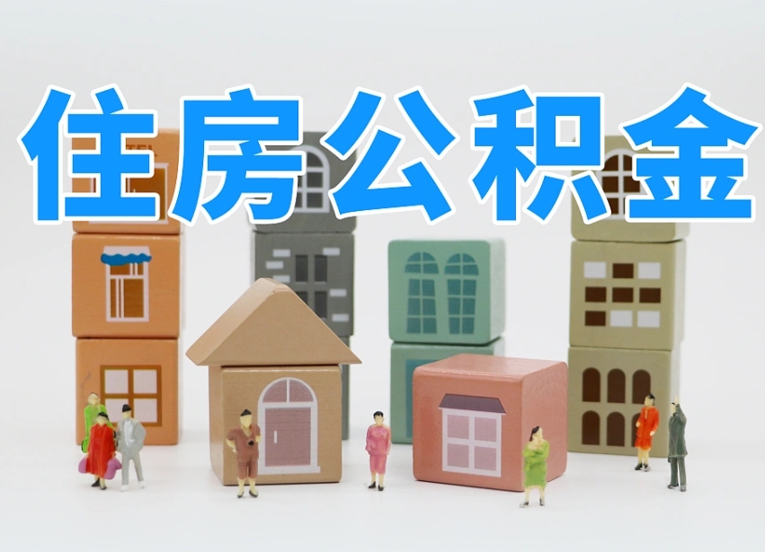 已经有房了想取公积金-永康公积金代办平台