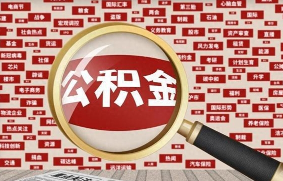 公积金可以提取吗-永康公积金代办平台